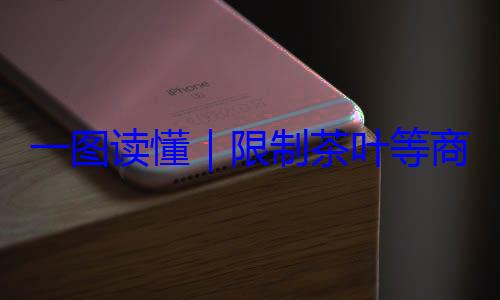 装标准商品过度包限制茶叶等一图读懂