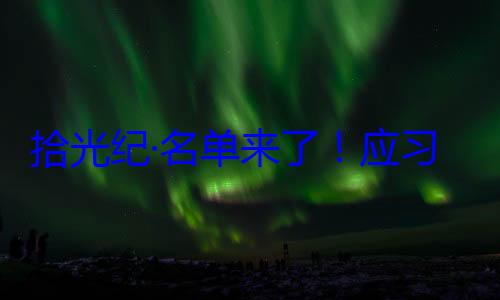 单来了应拾光纪·名首脑将出席习近平主席邀请，26元首和政府位外国国家纪念活动