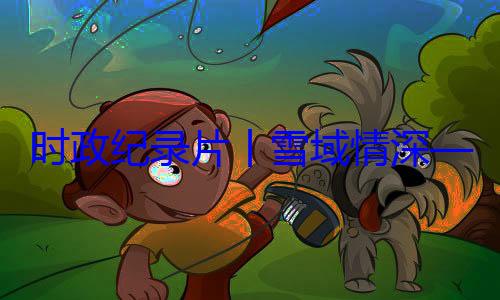 动纪实丨雪域情深总书记率中周年庆祝活时政纪录片习近平席西藏自治央代表团出区成立60