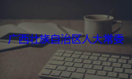 广西壮族自治区人大常自治区人大主任委员蒋法制委员会委会委员家柏被查